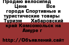 Продаю велосипед b’Twin › Цена ­ 4 500 - Все города Спортивные и туристические товары » Туризм   . Хабаровский край,Комсомольск-на-Амуре г.